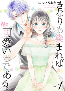 きなりも染まれば可愛いまである。