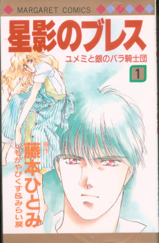 ユメミと銀のバラ騎士団  星影のブレス