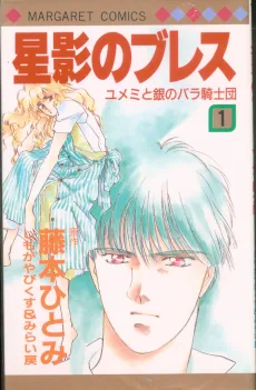 ユメミと銀のバラ騎士団  星影のブレス