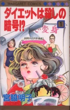 ダイエットは殺しの暗号!?