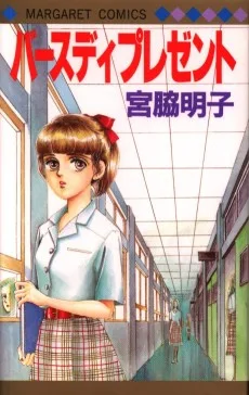 バースディプレゼント