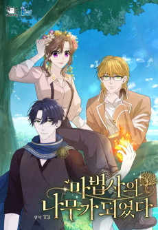 마법사의 나무가 되었다