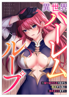 異世界ハーレムループ～繰り返される1日から脱出する為に抱きまくります～