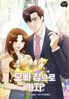 오빠 집으로 가자