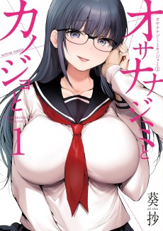 オサナナジミとカノジョと