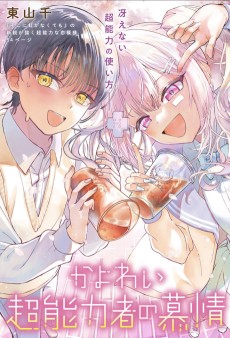 かよわい超能力者の慕情