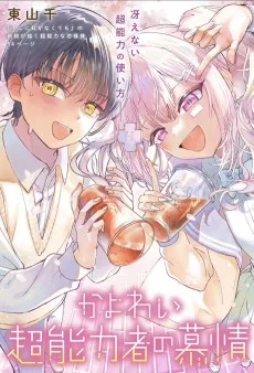 かよわい超能力者の慕情