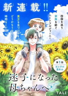 迷子になった母ちゃんへ