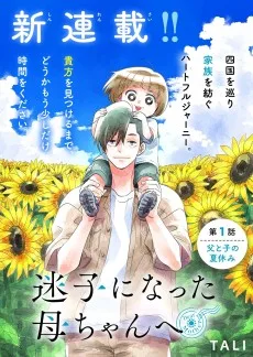 迷子になった母ちゃんへ