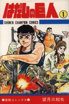 はだしの巨人
