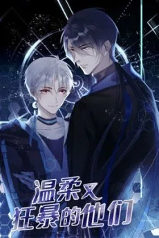 温柔又狂暴的他们