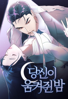 당신이 움켜쥔 밤