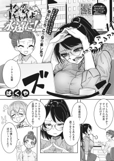 オタ優ギャルよ永遠に…！