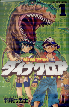 恐竜世紀 ダイナクロア