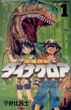 恐竜世紀 ダイナクロア