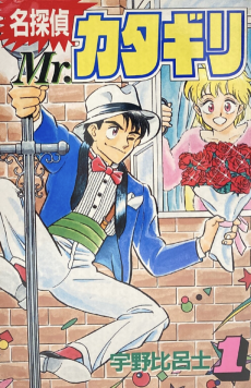 名探偵Mr.カタギリ