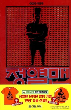 야심작 정열맨
