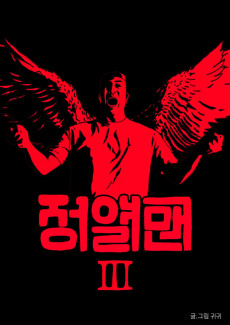 정열맨 시즌3