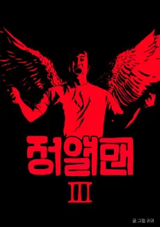 정열맨 시즌3