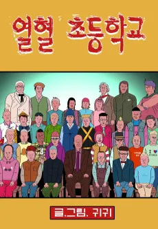 열혈초등학교
