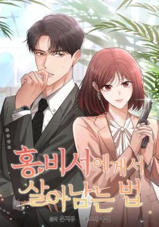 홍 비서에게서 살아남는 법