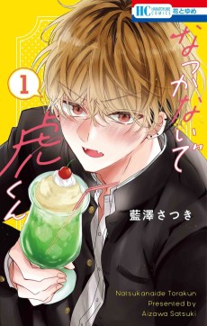 なつかないで虎くん