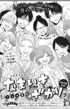 なまいきざかり。結婚式編