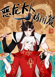 恶龙大人请用餐