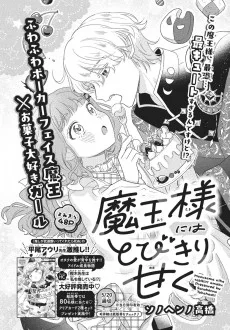 魔王様にはとびきり甘く