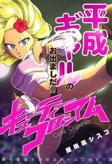 キューティーコロシアム