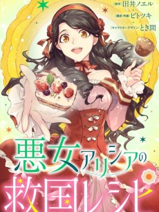 悪女アリシアの救国レシピ