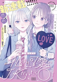 私より可愛いJKがいたら〇す