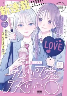 私より可愛いJKがいたら〇す