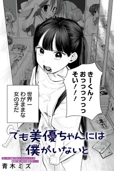 でも美優ちゃんには僕がいないと