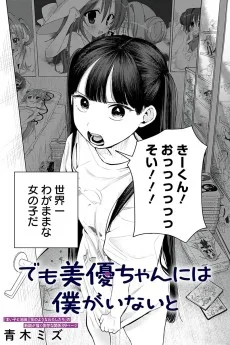 でも美優ちゃんには僕がいないと