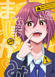 まじがみ　～神倉さんは噛みグセがある～