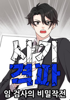 사기격파 : 임 검사의 비밀작전