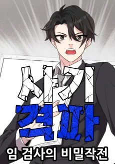 사기격파 : 임 검사의 비밀작전