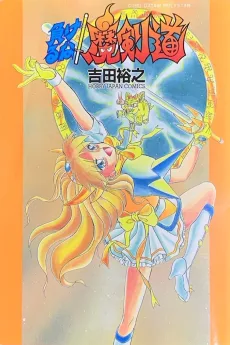 負けるな！魔剣道