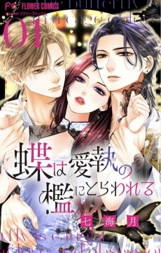 蝶は愛執の檻にとらわれる