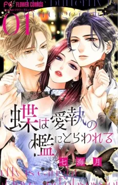 蝶は愛執の檻にとらわれる