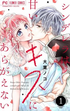 シンデレラは甘いキスにあらがえない