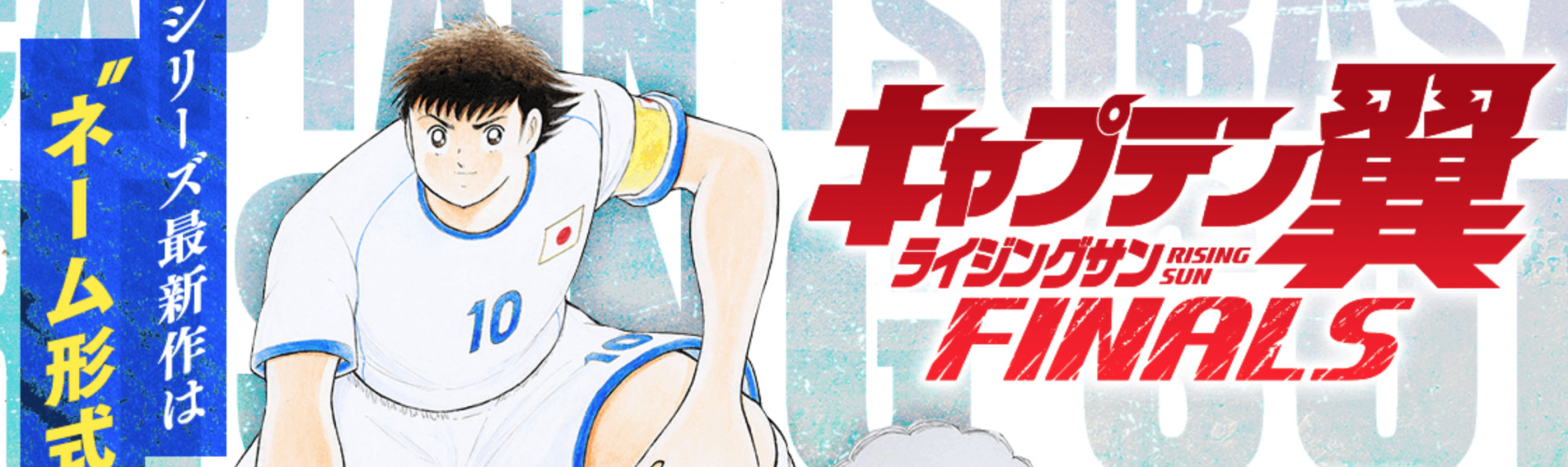 キャプテン翼 ライジングサン FINALS