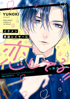 イケメン男装レイヤー恋してる!!