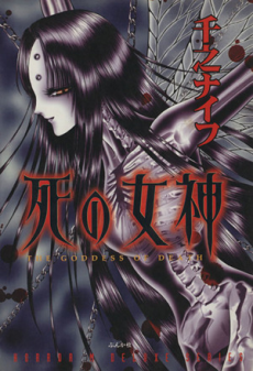 死の女神