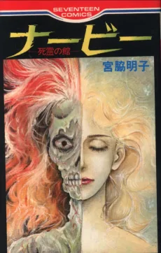 ナービー 死霊の館