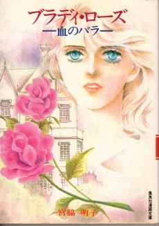 ブラディ・ローズ　―血のバラ―