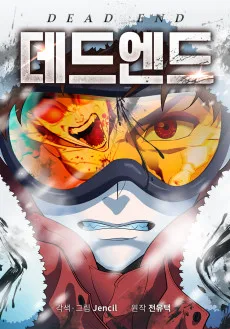 데드 엔드
