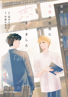 ほぼニートな俺が司書の先生に恋をしました