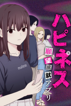 ハピネス 願望成就アプリ
